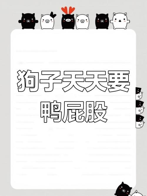 狗吃鸭屁股对身体有危害吗?