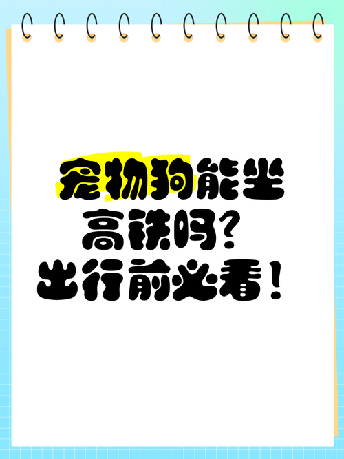 狗狗高铁托运需要什么手续