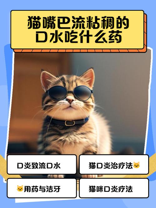 猫嘴巴流粘稠的口水吃什么药?