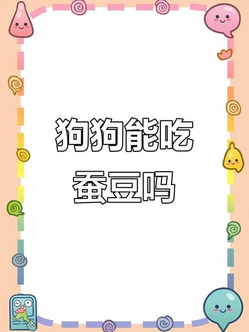 狗狗可以吃蚕豆吗?