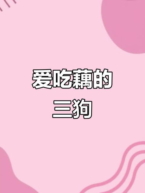 狗狗为什么不能吃莲藕