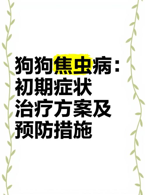 我的泰迪狗得焦虫病了,可以治愈吗?