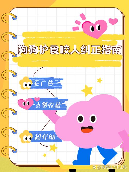 狗狗护食咬人怎么办1