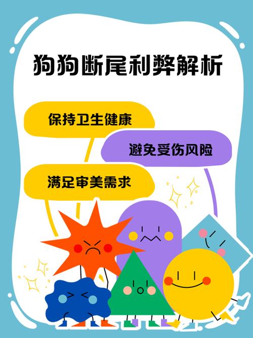 狗狗断尾的好处和坏处