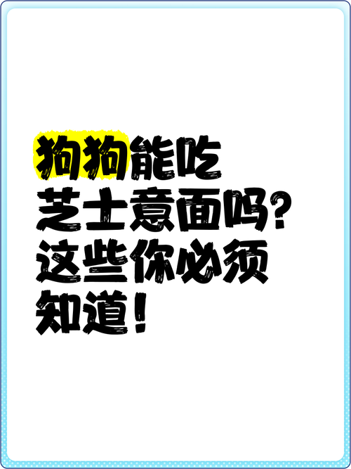 狗狗能吃芝士吗