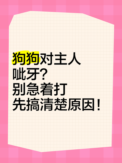 狗对主人龇牙该不该打