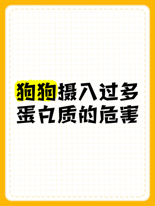 狗狗为什么不能喂蛋白