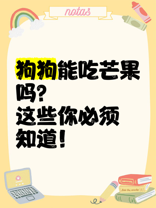狗狗可以吃芒果干吗