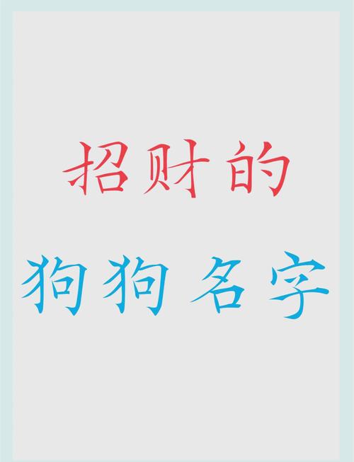 狗狗吉祥招财能带来好运的名字,对主人很吉利吉祥的狗狗名字有哪些?