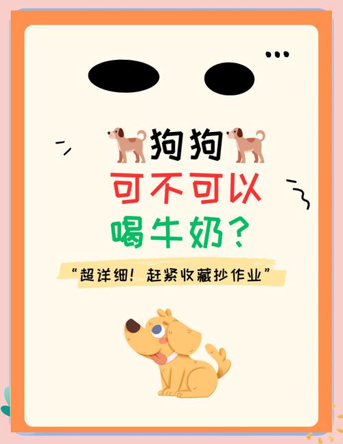 狗狗喝了牛奶会死吗有这说法吗