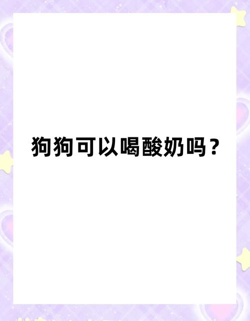 三个月的小狗可以喝酸奶吗