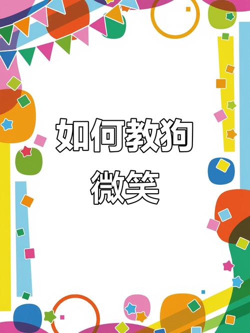 怎么训练狗狗咧嘴笑