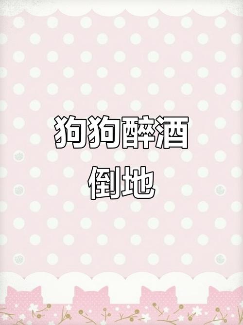 狗狗偷喝了一点点娘酒会死吗?