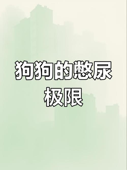 狗憋尿会不会憋坏