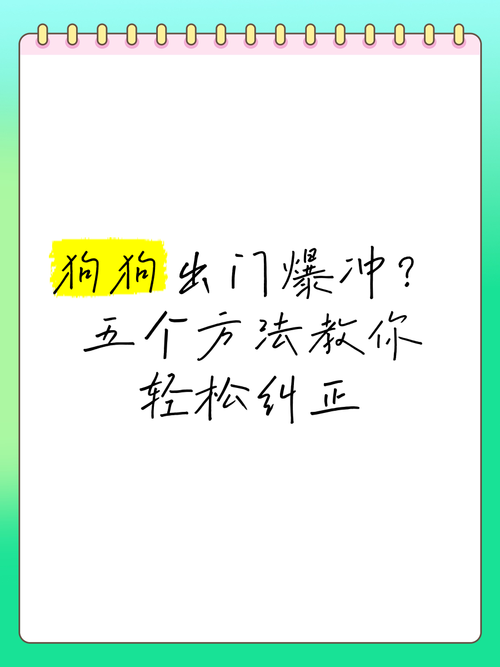 狗狗出门爆冲怎样纠正?