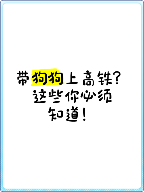 带狗狗坐高铁需要什么手续?