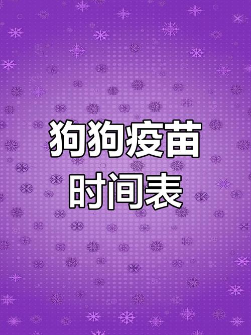 狗狗狂犬疫苗多久打一次