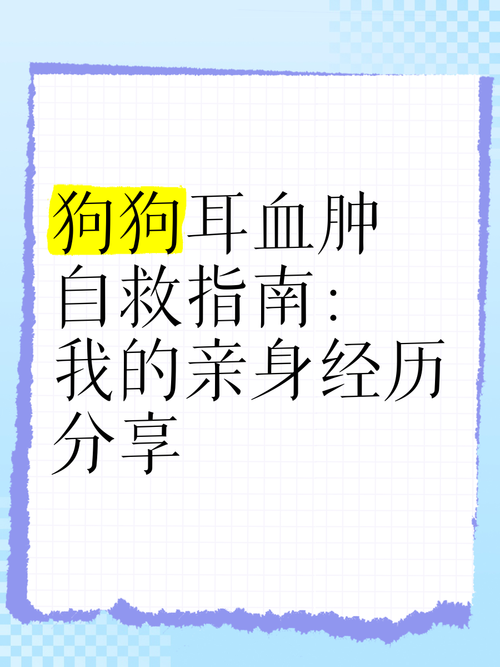 狗狗耳血肿一般自愈需要多久
