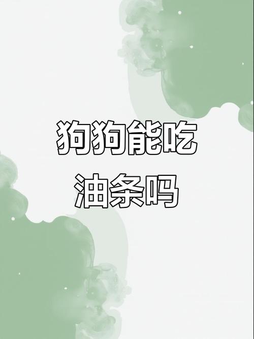 给金毛吃油条会怎么样?