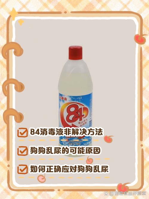 家里用84消毒液对狗狗有害吗?