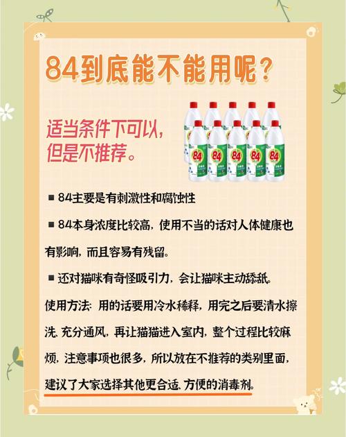 家有猫咪可以用84消毒液消毒吗