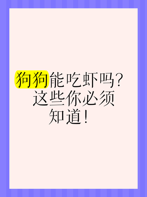 狗狗产后能不能吃虾仁