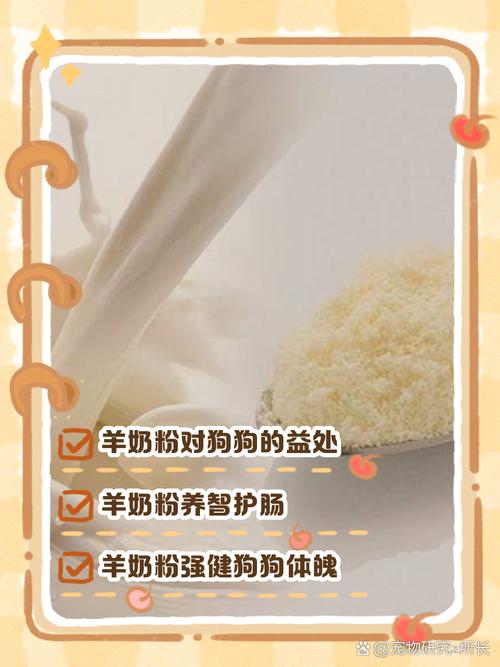 狗吃羊奶粉的好处和坏处