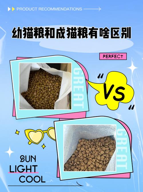 幼猫粮和成猫粮有啥区别