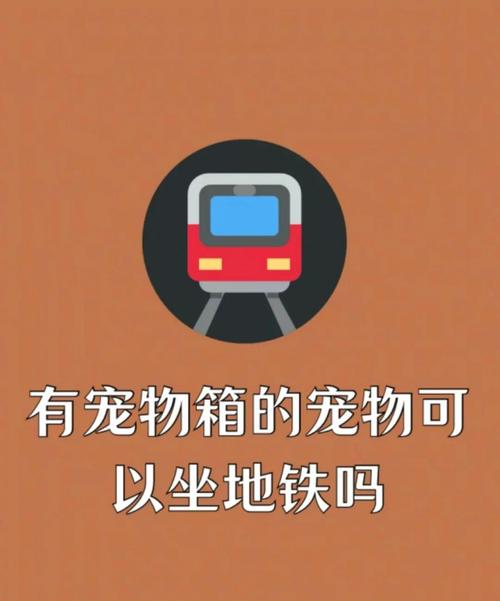 请问坐地铁可以带狗狗吗!?