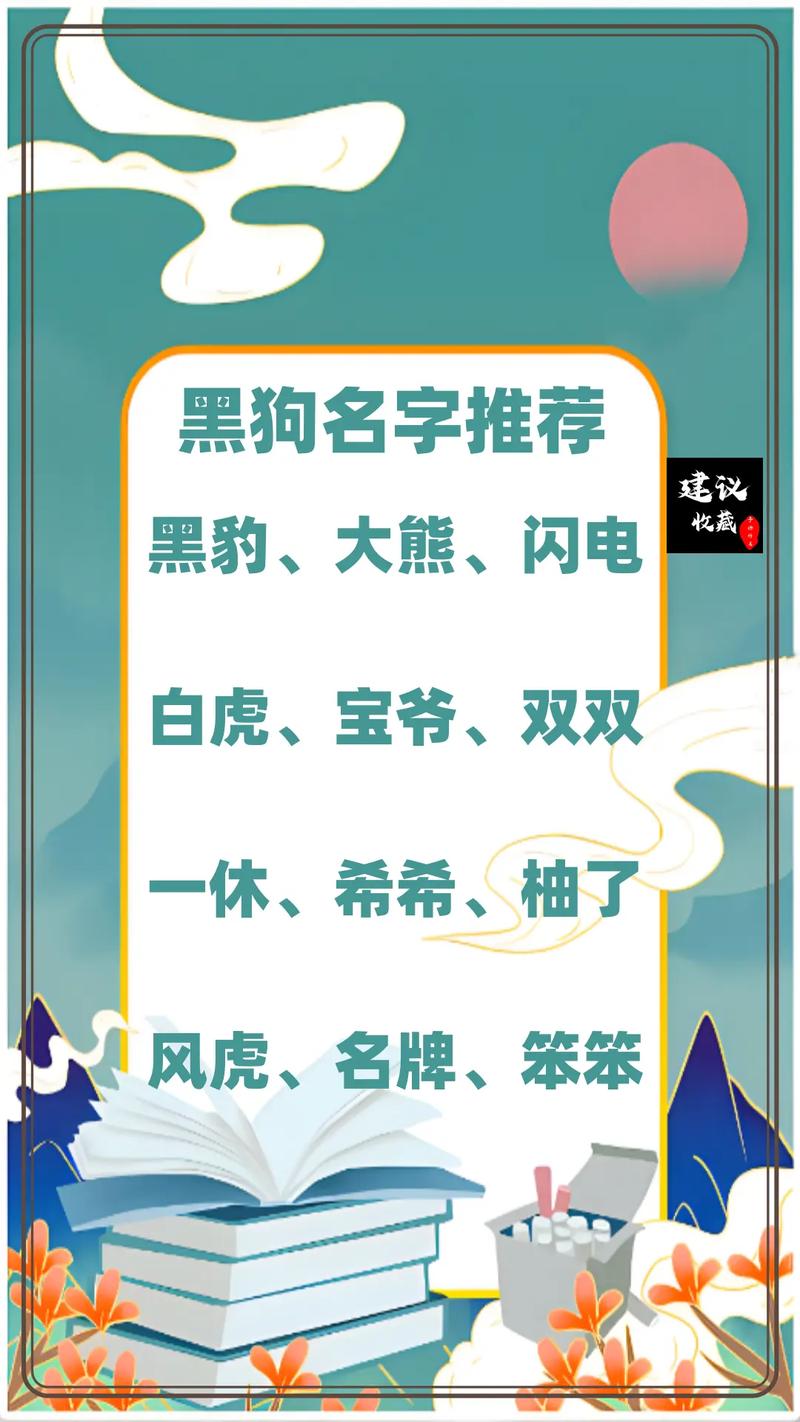 黑色狗狗叫什么名字招财