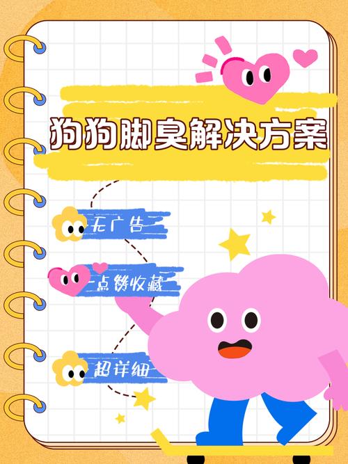 狗狗jiojio臭怎么办?